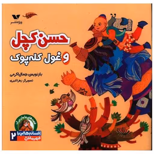 کتاب قصه های مامان بزرگ (حسن کچل و غول کله پوک)(خشتی) اثر جمال اکرمی