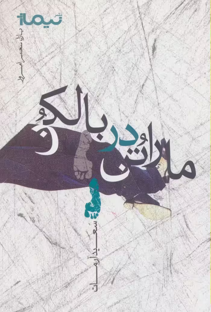 ماراتن در بالکن (پازل شعر امروز) - ناشربوک | خرید آنلاین کتاب