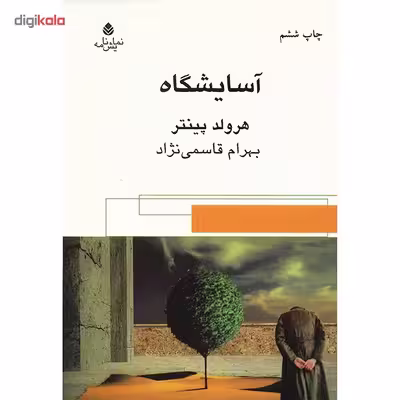 کتاب آسایشگاه اثر هرولد پینتر