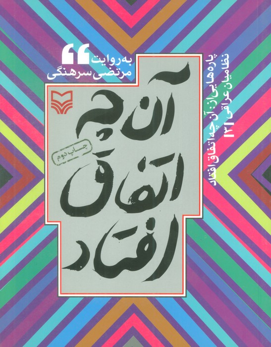 پاره هایی از:آن چه اتفاق افتاد (نظامیان عراقی 3) - ناشربوک | خرید آنلاین کتاب