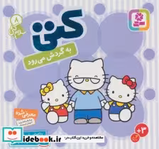 قیمت و خرید کتاب کتی 8 اثر تاکه ای شی تارو | ایده بوک