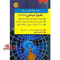 بانک سوالات کارشناسی ارشد علوم سیاسی 88 تا 1403 - فروشگاه کتاب اشراق