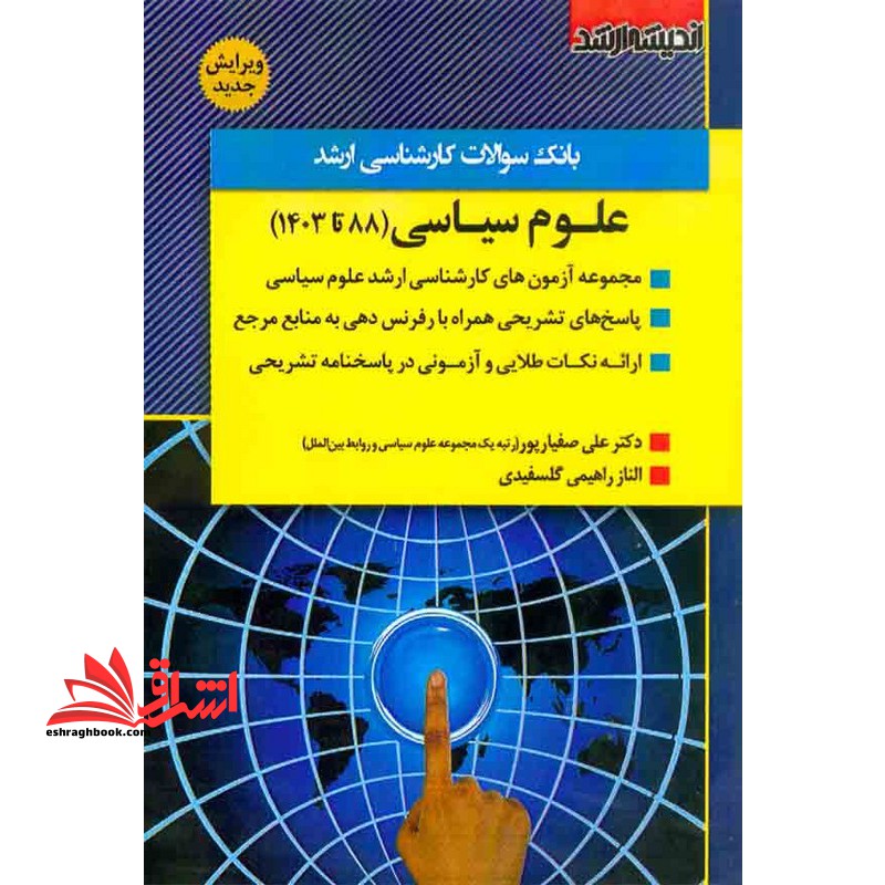 بانک سوالات کارشناسی ارشد علوم سیاسی 88 تا 1403 - فروشگاه کتاب اشراق