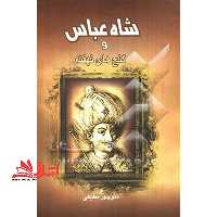 شاه عباس و گنج های نهفته - فروشگاه کتاب اشراق