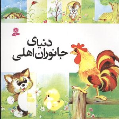 دنیای جانوران اهلی