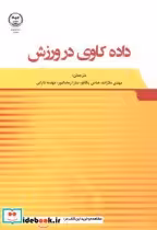 قیمت و خرید کتاب داده کاوی در ورزش اثر رابرت شومیکر | ایده بوک