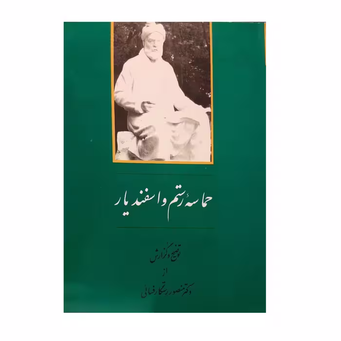 کتاب حماسه رستم و اسفندیار اثر دکتر منصور رستگار فسایی نشر جامی