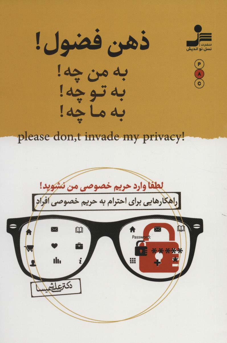 ذهن فضول! (به من چه!به تو چه!به ما چه!) - ناشربوک | خرید آنلاین کتاب