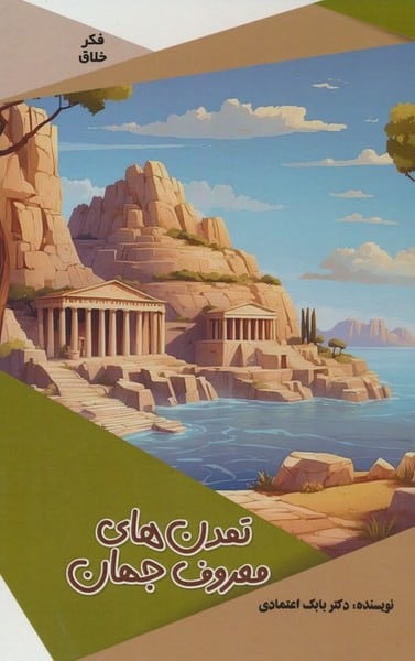 تمدن های معروف جهان - کتابفروشی کوچه کتاب