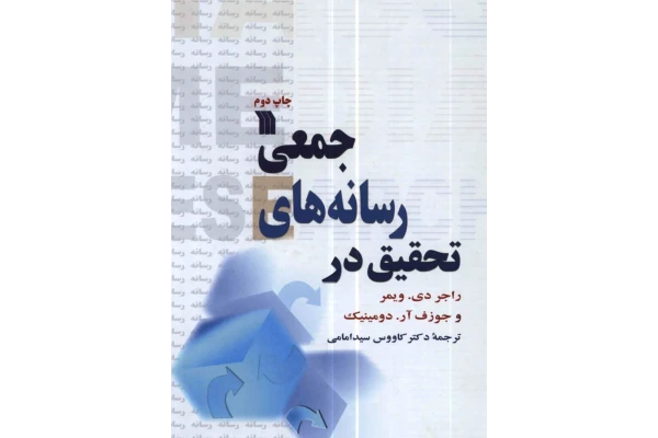 کتاب تحقیق در رسانه های جمعی - کتابخانه مجازی واتیکان