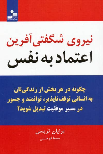 نیروی شگفتی آفرین اعتماد به نفس