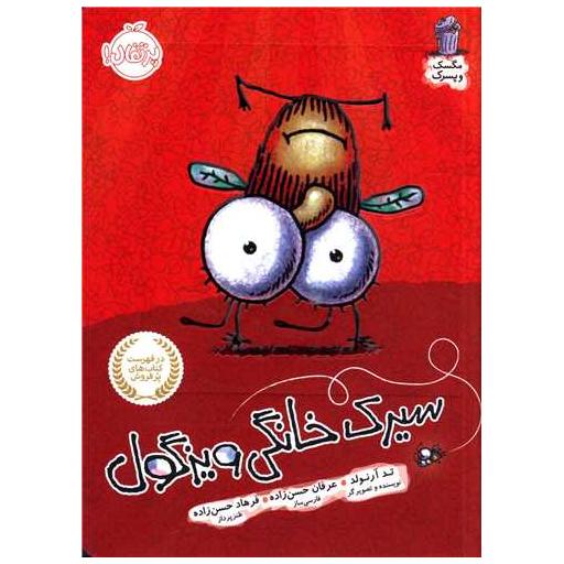 کتاب مگسک و پسرک (سیرک خانگی ویزگول)(پرتقال) اثر تد آرنولد