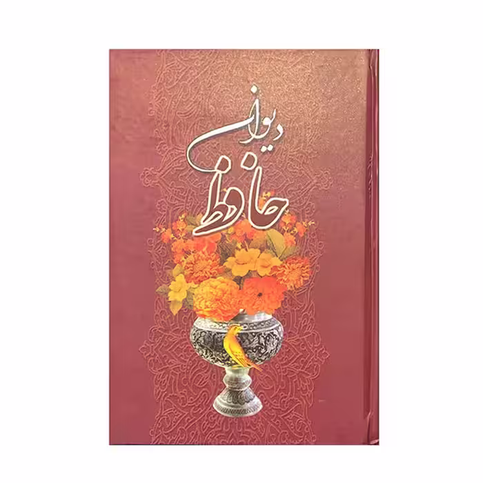 کتاب دیوان حافظ انتشارات منذر
