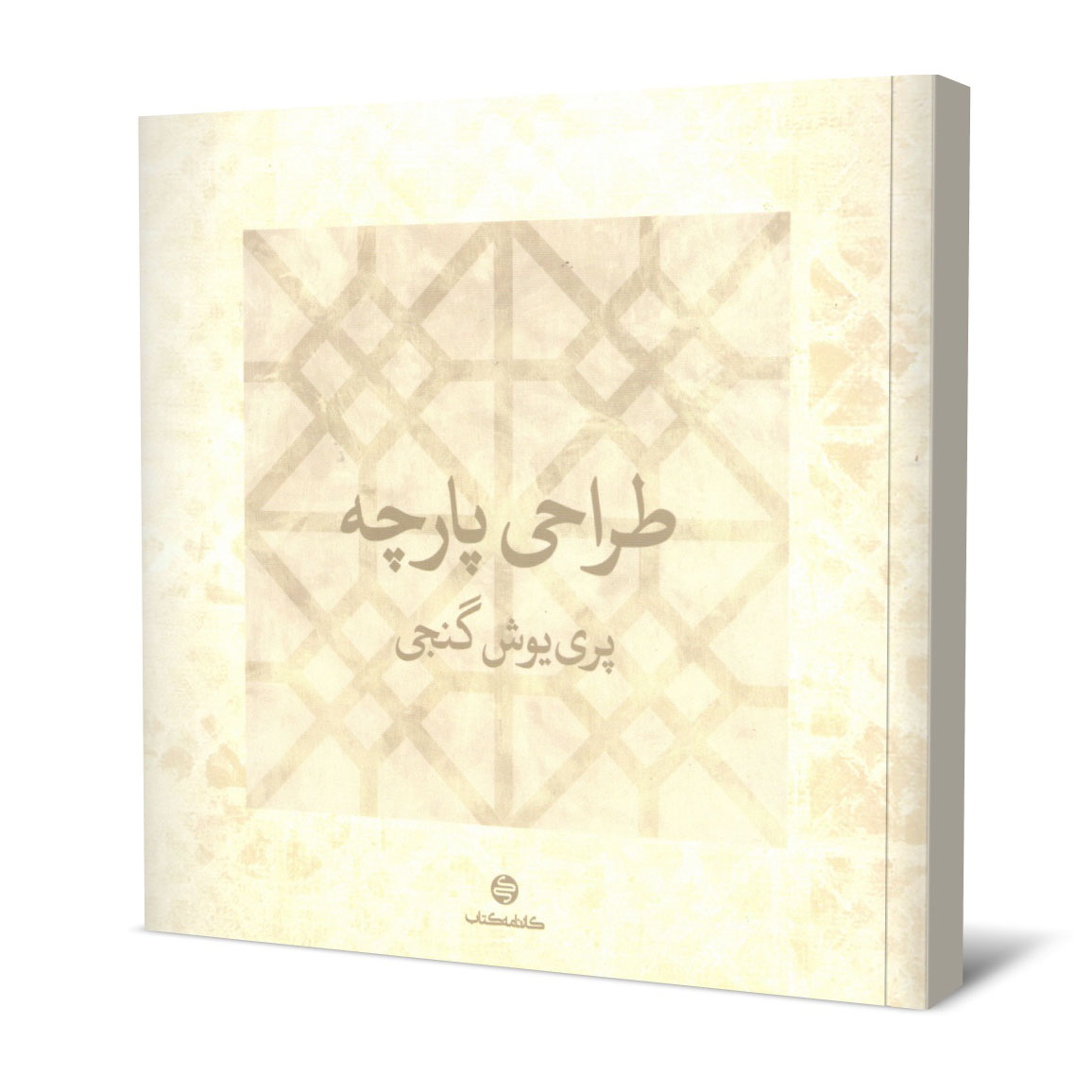 کتاب طراحی پارچه اثر پری یوش گنجی انتشارات کارنامه کتاب