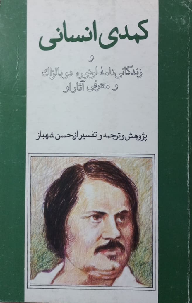 کمدی انسانی و زندگی نامه اونوره دوبالزاک و معرفی آثار او | حسن شهباز