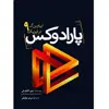 کتاب پارادوکس ـ 9 ابهام بزرگ در فیزیک اثر جیم الخلیلی انتشارات سبزان 