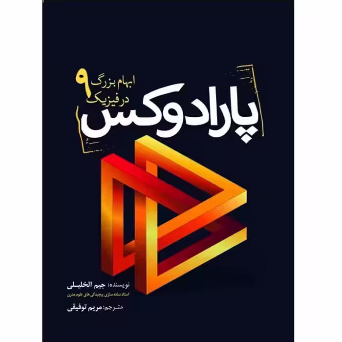 کتاب پارادوکس ـ 9 ابهام بزرگ در فیزیک اثر جیم الخلیلی انتشارات سبزان 