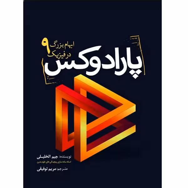کتاب پارادوکس ـ 9 ابهام بزرگ در فیزیک اثر جیم الخلیلی انتشارات سبزان 