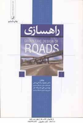 راهسازی ( کی منش – نصراله تبار ) ویرایش 2