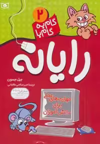 گام به گام با رایانه 2 - ناشربوک | خرید آنلاین کتاب