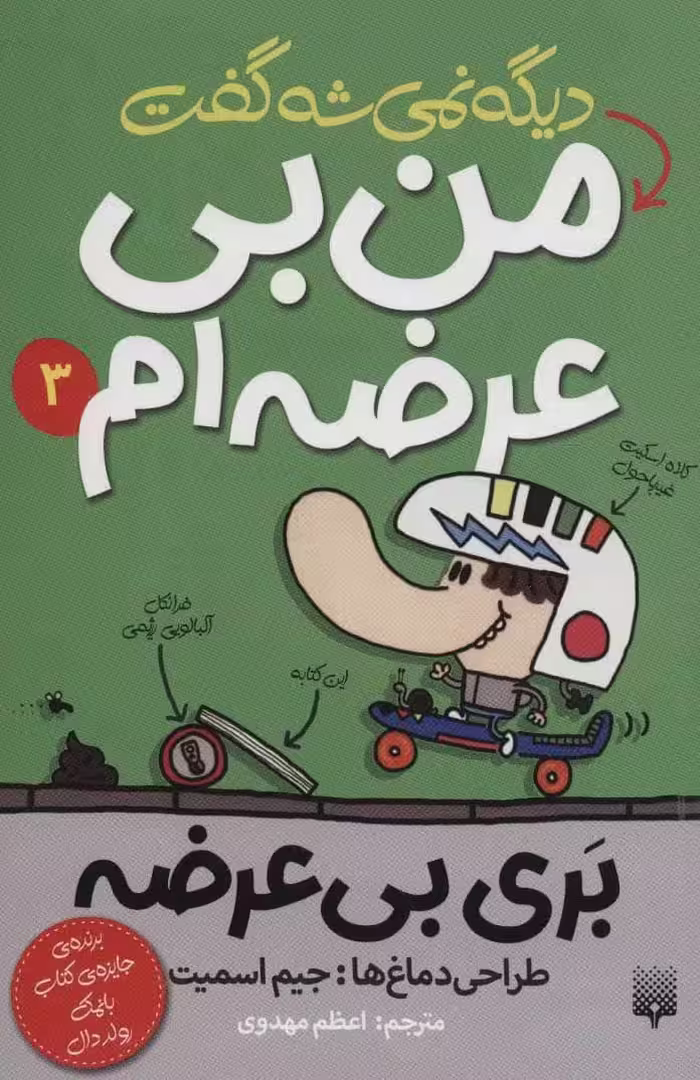 بری بی عرضه 3 (دیگه نمی شه گفت من بی عرضه ام) - کتاب‌فروشی کوچه کتاب