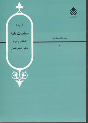 گزیده سیاست نامه (ادب فارسی 2)