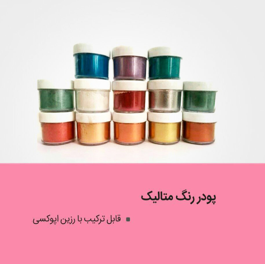 پودر رنگ رزین اپوکسی صدفی متالیک
