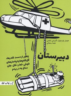 دبیرستان