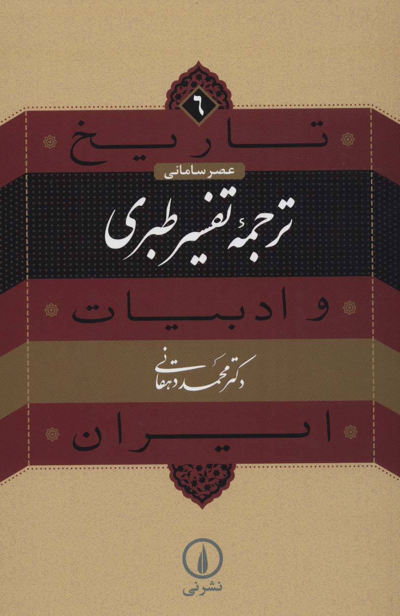 تاریخ و ادبیات ایران 6 (عصر سامانی،ترجمه تفسیر طبری) - ناشربوک | خرید آنلاین کتاب