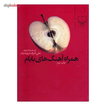 همراه آهنگ‌های بابام | مرکز فرهنگی آبی