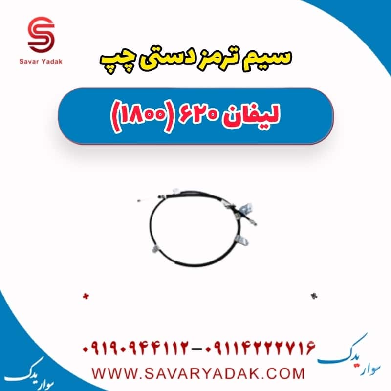 سیم ترمز دستی چپ لیفان 620 موتور 1800