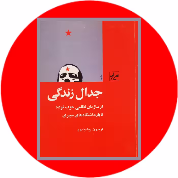 کتاب جدال زندگی - خرید با تخفیف چهل درصد از کتاب دایره قهوه ای -