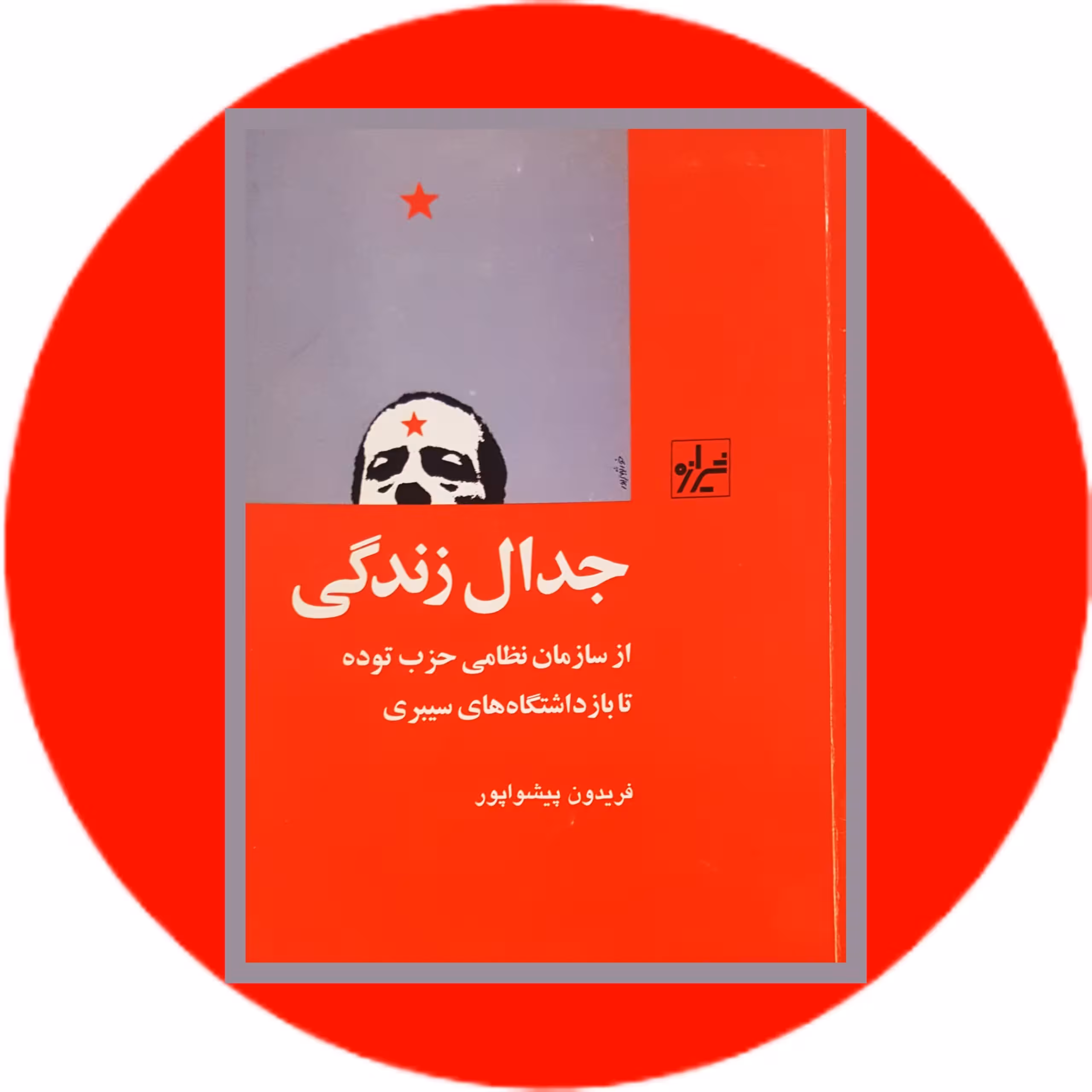 کتاب جدال زندگی - خرید با تخفیف چهل درصد از کتاب دایره قهوه ای -