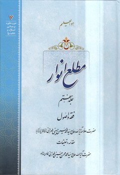 خرید کتاب مطلع الانوار (جلد 07)؛ فقه و اصول — کتابسرای طه