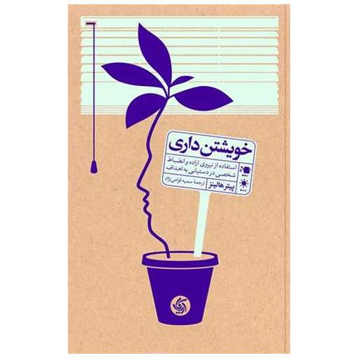 کتاب خویشتن داری اثر پیتر هالینز