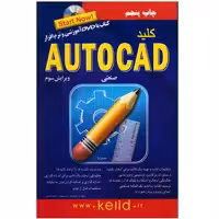 کتاب کلید اتوکد صنعتی اثر مهدیه هژبری