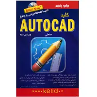 کتاب کلید اتوکد صنعتی اثر مهدیه هژبری