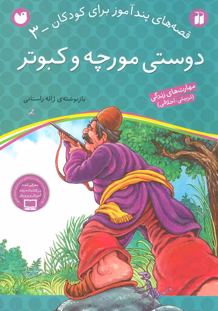 دوستی مورچه و کبوتر (قصه های پندآموز برای کودکان 3) - ناشربوک | خرید آنلاین کتاب