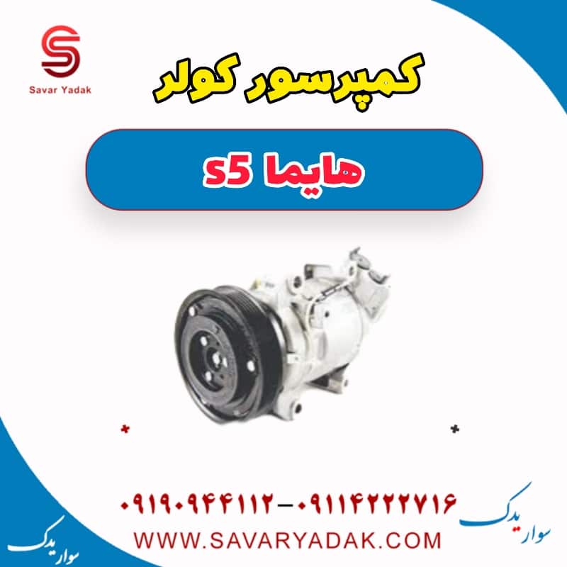 کمپرسور کولر هایما s5