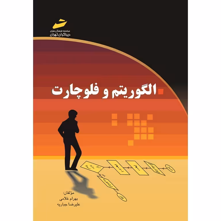 الگوریتم و فلوچارت
