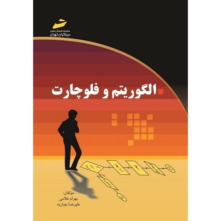 الگوریتم و فلوچارت