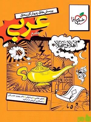 عربی جامع انسانی تست خیلی سبز - سیب ترش - SibTorsh خرید با تخفیف ویژه