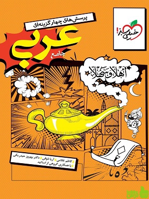 عربی جامع انسانی تست خیلی سبز - سیب ترش - SibTorsh خرید با تخفیف ویژه