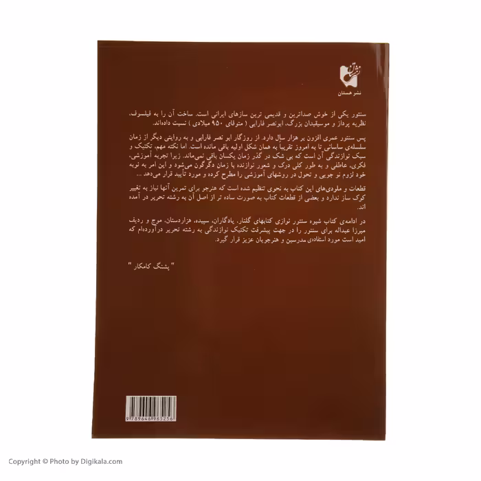 کتاب شیوه سنتور نوازی اثر پشنگ کامکار انتشارات هستان