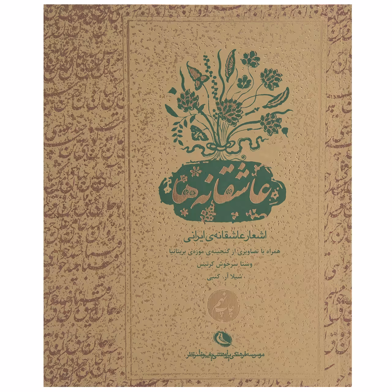 کتاب عاشقانه‌ ها اثر وستا سرخوش کرتیس