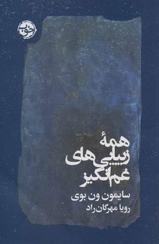 همه زیبایی های غم انگیز | مرکز فرهنگی آبی