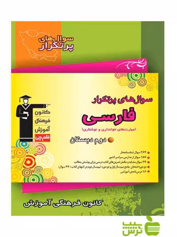 پرتکرار فارسی دوم ابتدایی قلم چی - سیب ترش - SibTorsh با 27 درصد تخفیف