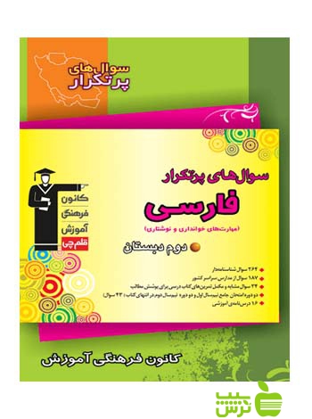 پرتکرار فارسی دوم ابتدایی قلم چی - سیب ترش - SibTorsh با 27 درصد تخفیف