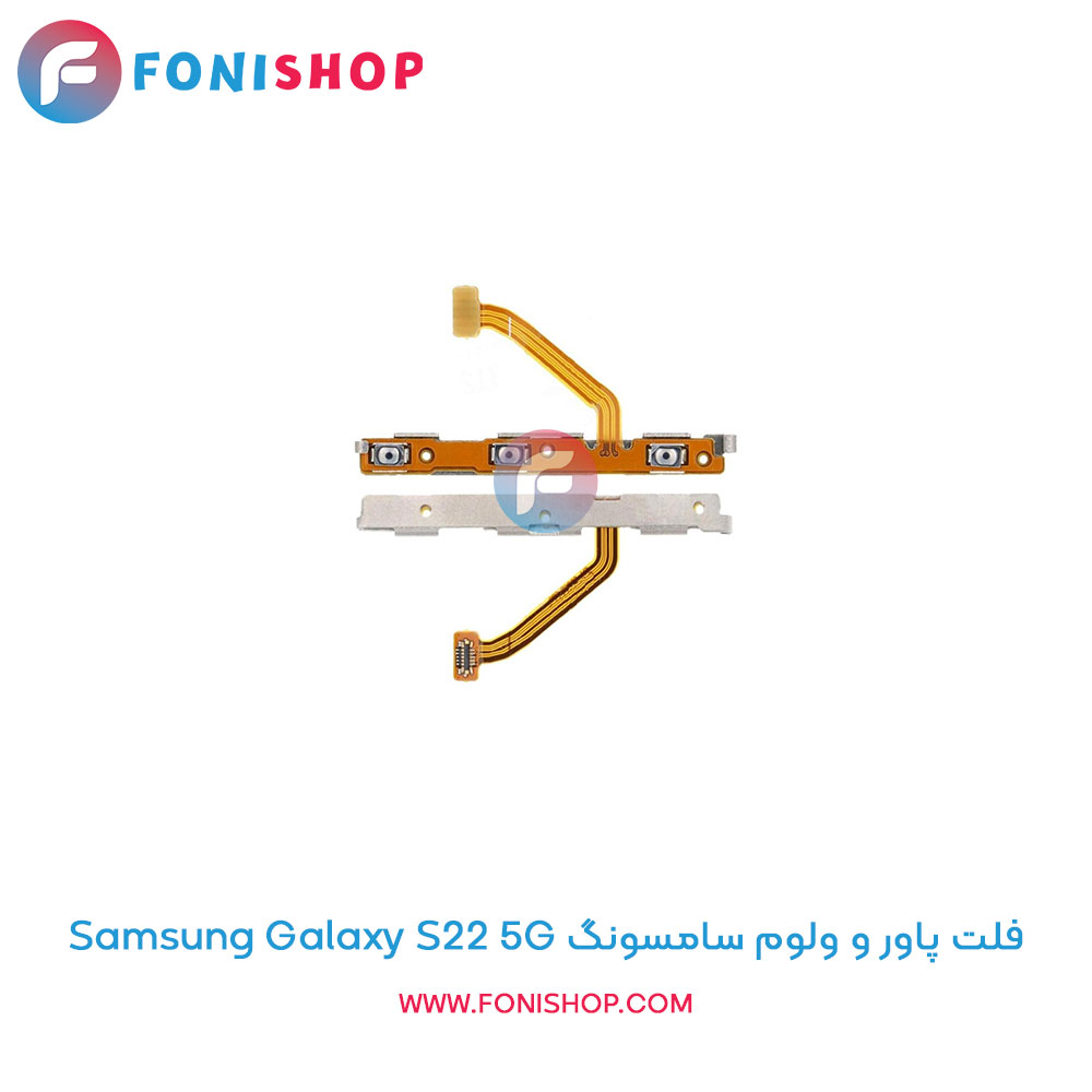 فلت پاور و ولوم سامسونگ Samsung Galaxy S22 5G