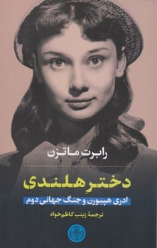 دختر هلندی - کتابفروشی کوچه کتاب